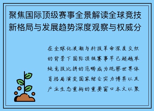 聚焦国际顶级赛事全景解读全球竞技新格局与发展趋势深度观察与权威分析 聚焦国际顶级赛事全景解读全球竞技新格局与发展趋势深度观察与权威分析