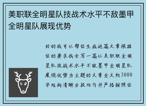 美职联全明星队技战术水平不敌墨甲全明星队展现优势 美职联全明星队技战术水平不敌墨甲全明星队展现优势