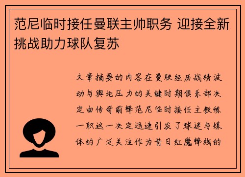 范尼临时接任曼联主帅职务 迎接全新挑战助力球队复苏 范尼临时接任曼联主帅职务 迎接全新挑战助力球队复苏