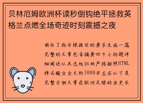 贝林厄姆欧洲杯读秒倒钩绝平拯救英格兰点燃全场奇迹时刻震撼之夜