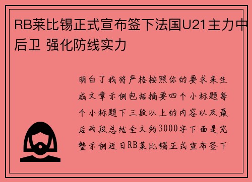 RB莱比锡正式宣布签下法国U21主力中后卫 强化防线实力