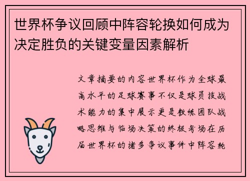 世界杯争议回顾中阵容轮换如何成为决定胜负的关键变量因素解析