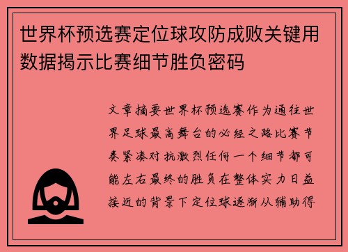 世界杯预选赛定位球攻防成败关键用数据揭示比赛细节胜负密码 世界杯预选赛定位球攻防成败关键用数据揭示比赛细节胜负密码
