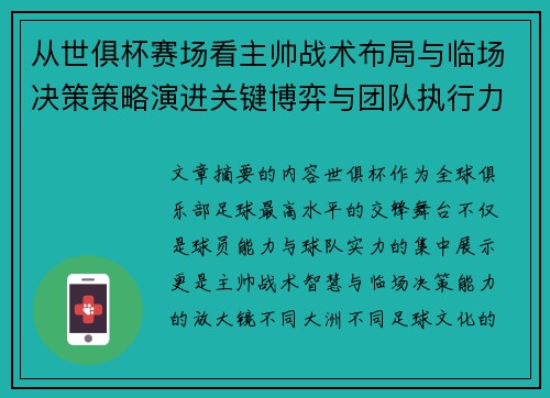 从世俱杯赛场看主帅战术布局与临场决策策略演进关键博弈与团队执行力