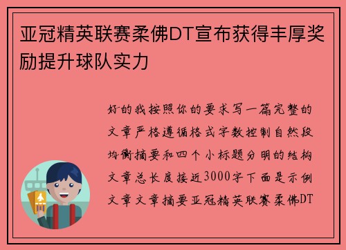 亚冠精英联赛柔佛DT宣布获得丰厚奖励提升球队实力 亚冠精英联赛柔佛DT宣布获得丰厚奖励提升球队实力