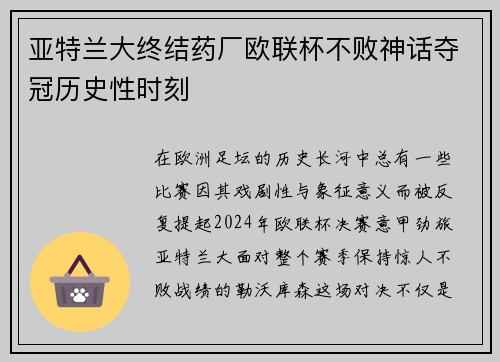 亚特兰大终结药厂欧联杯不败神话夺冠历史性时刻