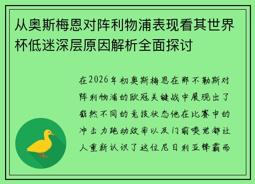 从奥斯梅恩对阵利物浦表现看其世界杯低迷深层原因解析全面探讨 从奥斯梅恩对阵利物浦表现看其世界杯低迷深层原因解析全面探讨