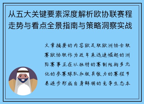 从五大关键要素深度解析欧协联赛程走势与看点全景指南与策略洞察实战 从五大关键要素深度解析欧协联赛程走势与看点全景指南与策略洞察实战