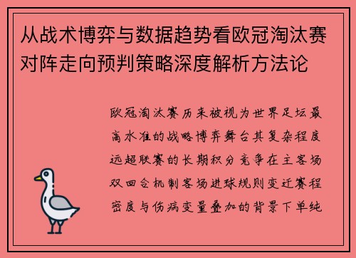 从战术博弈与数据趋势看欧冠淘汰赛对阵走向预判策略深度解析方法论