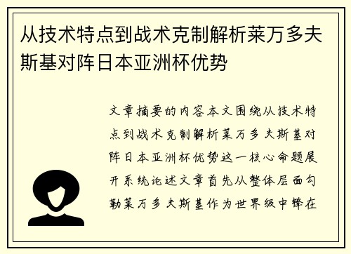 从技术特点到战术克制解析莱万多夫斯基对阵日本亚洲杯优势