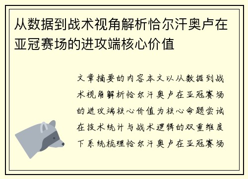 从数据到战术视角解析恰尔汗奥卢在亚冠赛场的进攻端核心价值