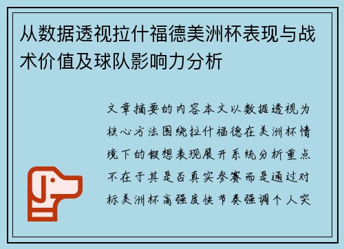从数据透视拉什福德美洲杯表现与战术价值及球队影响力分析