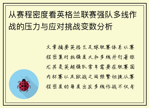从赛程密度看英格兰联赛强队多线作战的压力与应对挑战变数分析