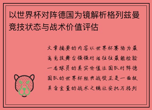 以世界杯对阵德国为镜解析格列兹曼竞技状态与战术价值评估