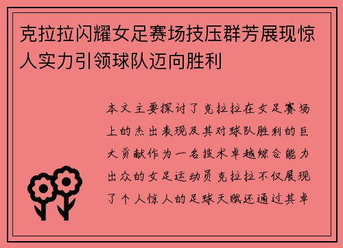 克拉拉闪耀女足赛场技压群芳展现惊人实力引领球队迈向胜利