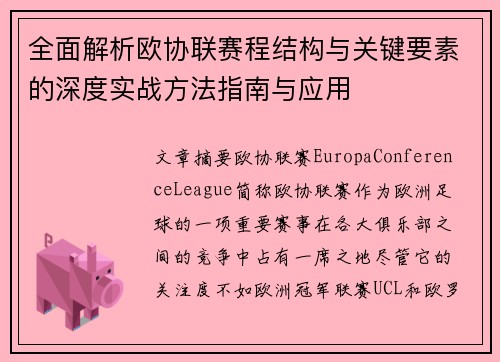 全面解析欧协联赛程结构与关键要素的深度实战方法指南与应用