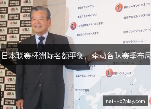 日本联赛杯洲际名额平衡,牵动各队赛季布局 日本联赛杯洲际名额平衡,牵动各队赛季布局