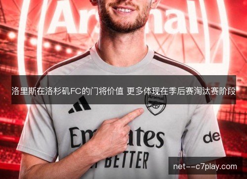 洛里斯在洛杉矶FC的门将价值 更多体现在季后赛淘汰赛阶段